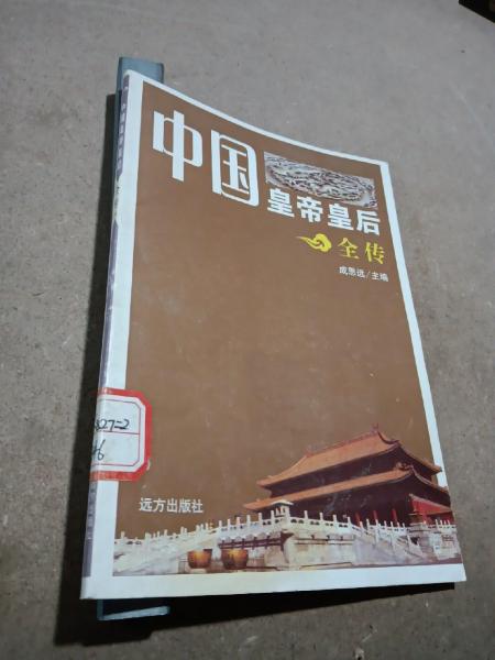中國(guó)皇帝皇后全傳：86
