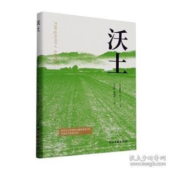 沃土