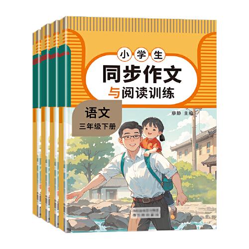同步作文三年級(jí)下冊(cè)人教版閱讀訓(xùn)練與寫作素材專項(xiàng)訓(xùn)練
