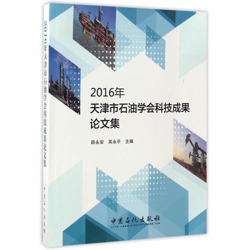 2016年天津市石油学会科技成果论文集
