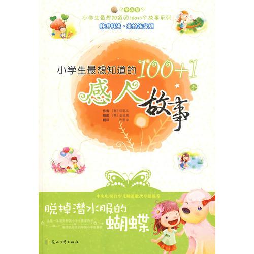 小学生最想知道的100+1个感人故事－脱掉潜水服的蝴蝶
