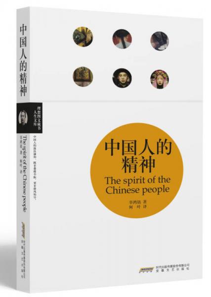 理想图文藏书·人生文库：中国人的精神