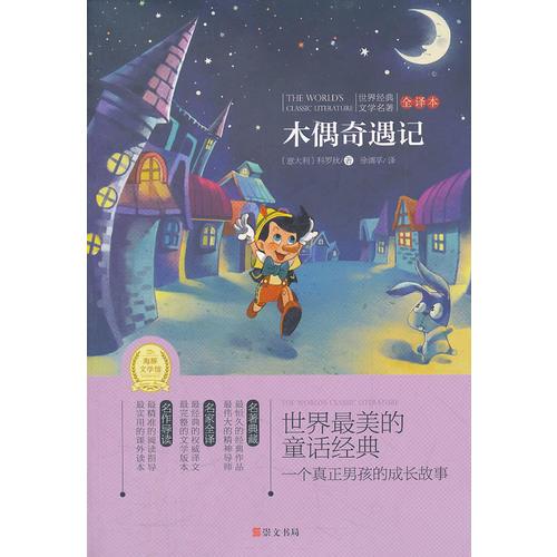 木偶奇遇记