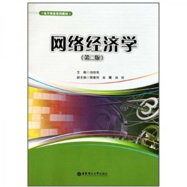 網(wǎng)絡(luò)經(jīng)濟(jì)學(xué)（第2版）