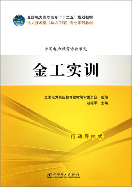 金工實訓/全國電力高職高專“十二五”規(guī)劃教材·電力技術(shù)類專業(yè)系列教材