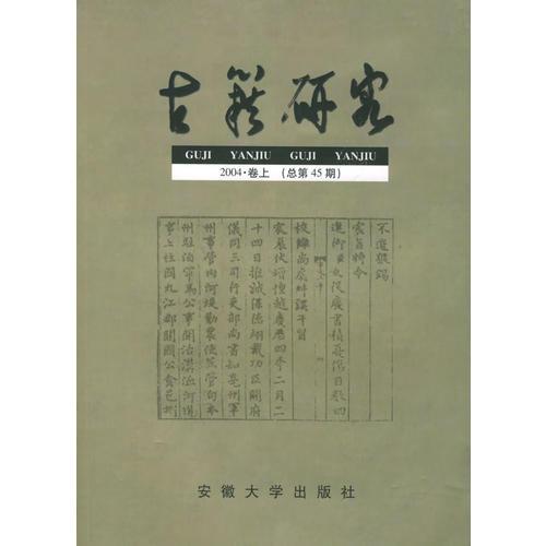 古籍研究：2004·卷上（总第45期）