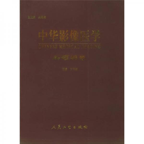 中華影像醫(yī)學(xué)：頭頸部卷
