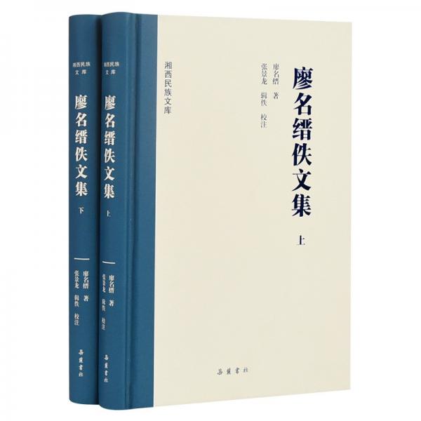 湘西民族文庫:湘西民族文庫:廖名縉佚文集