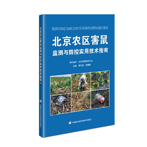 北京農(nóng)區(qū)害鼠監(jiān)測與防控實用技術(shù)指南