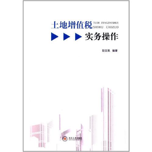 土地增值稅實務操作