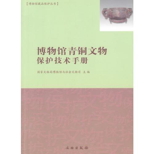 博物館藏品保護叢書：博物館青銅文物保護技術(shù)手冊