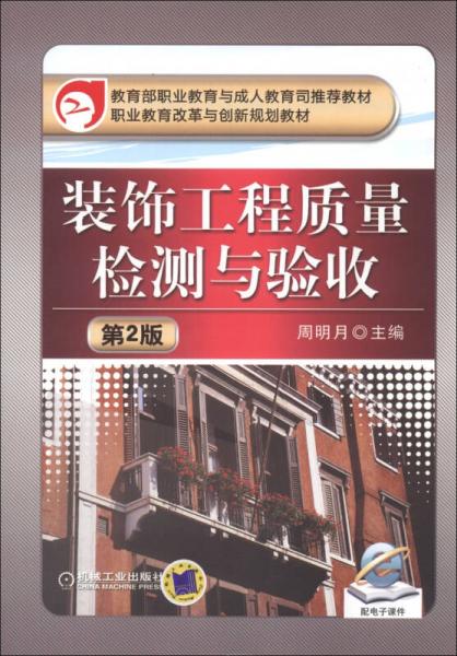 教育部职业教育与成人教育司推荐教材·职业教育改革与创新规划教材：装饰工程质量检测与验收（第2版）