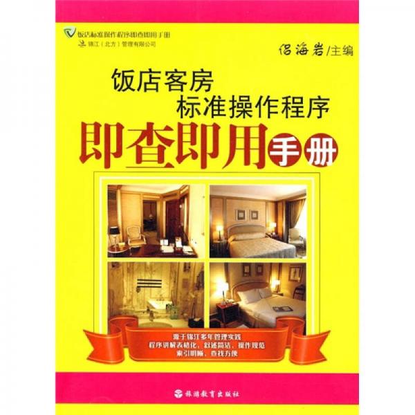 飯店客房標(biāo)準(zhǔn)操作程序即查即用手冊