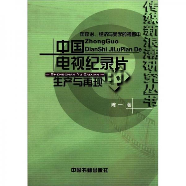 传媒新浪潮研究丛书·在政治、经济与美学的视野中：中国电视纪录片的生产与再现