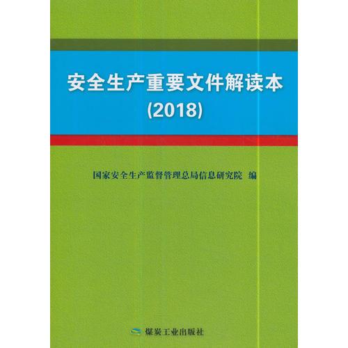 安全生產(chǎn)重要文件解讀本(2018)