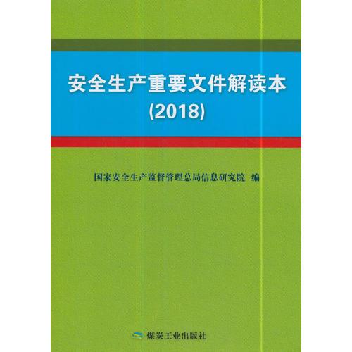 安全生产重要文件解读本(2018)