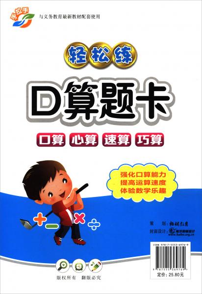 （2019秋）五年級上冊（RJ）/輕松練口算題卡