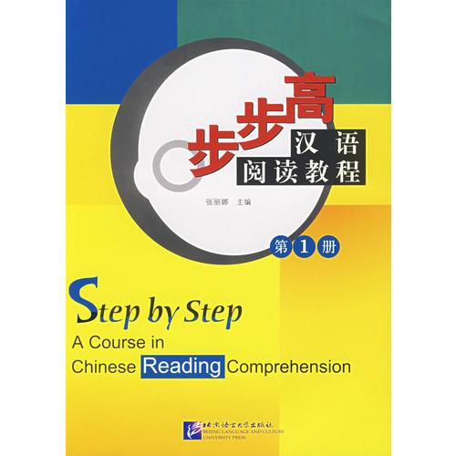 步步高——漢語閱讀教程.第一冊