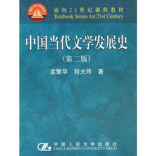 中国当代文学发展史（第二版）（面向21世纪课程教材）