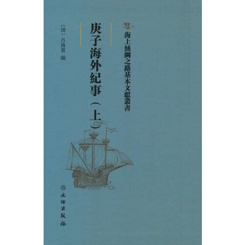 庚子海外紀(jì)事（上）
