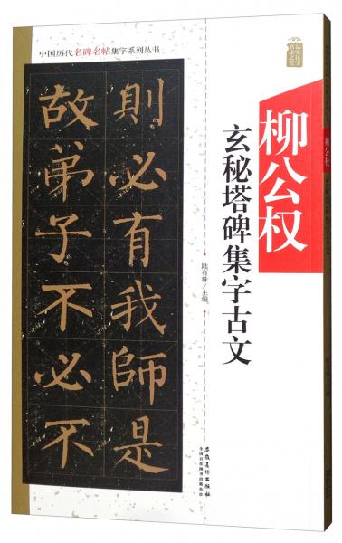 中国历代名碑名帖集字系列丛书：柳公权玄秘塔碑集字古文
