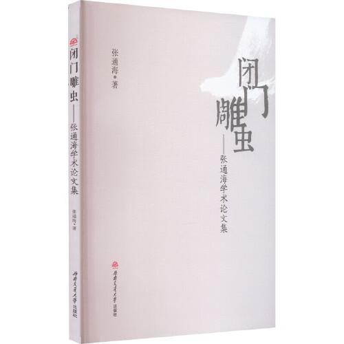 閉門雕蟲——張通海學(xué)術(shù)論文集