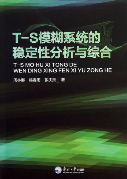 T-S模糊系統(tǒng)的穩(wěn)定性分析與綜合