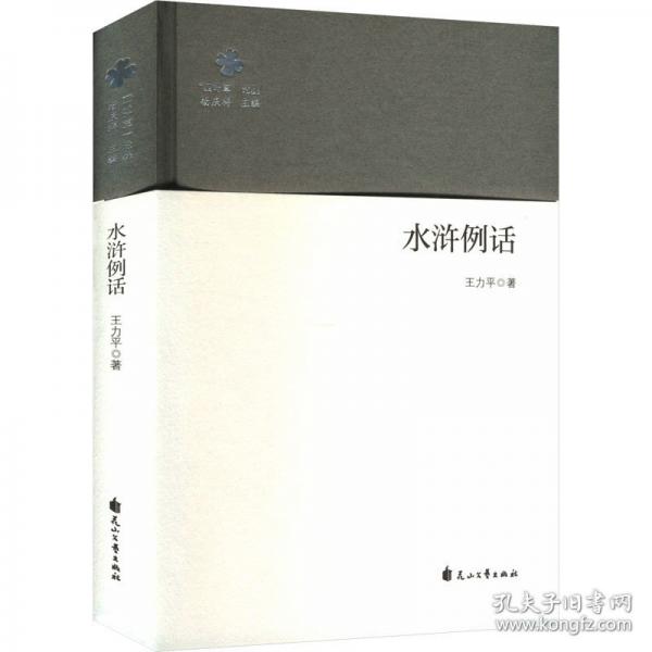 水滸例話