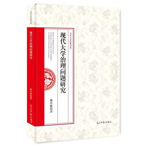 現(xiàn)代大學治理問題研究