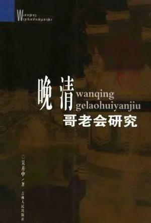晚清哥老會(huì)研究