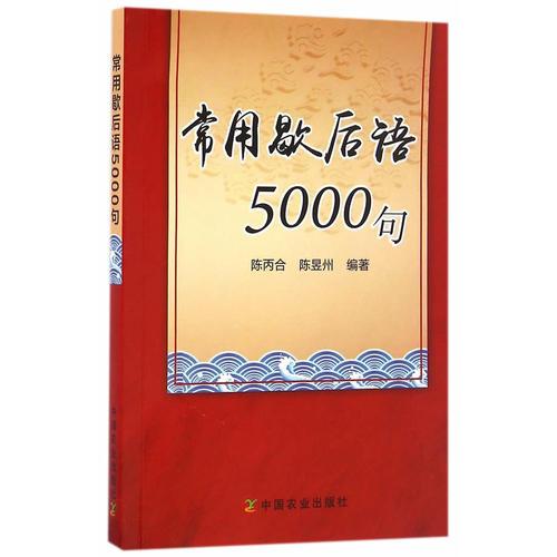 常用歇后語(yǔ)5000句