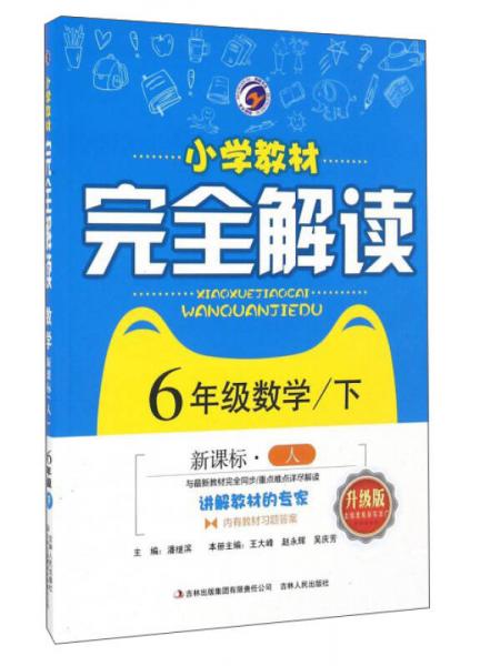 小学教材完全解读：数学（六年级下 新课标 人 升级版）