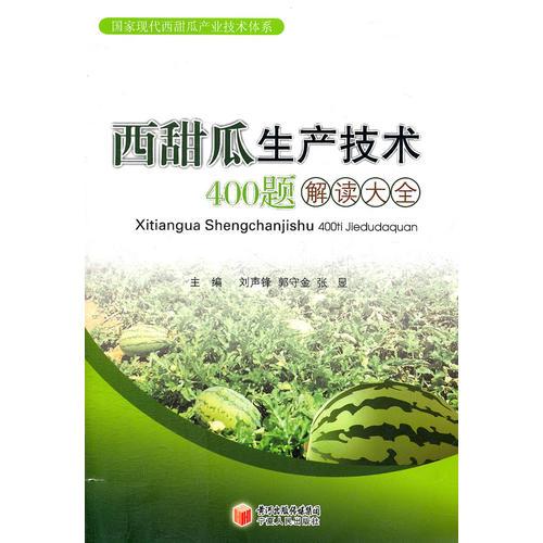 西甜瓜生產(chǎn)技術(shù)400題解讀大全