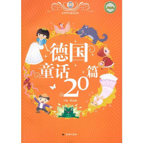 德國童話20篇/世界傳世童話寶庫