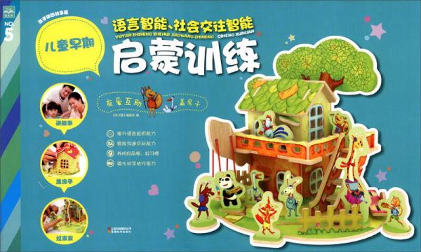 兒童早期語言智能、社會交往智能啟蒙訓(xùn)練：友愛互助·蓋房子