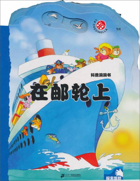 科普洞洞書：在郵輪上