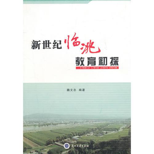 新世紀(jì)臨洮教育初探