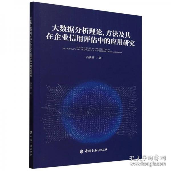 大数据分析理论、方法及其在企业信用评估中的应用研究