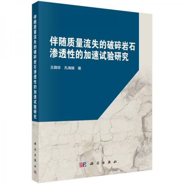 伴隨質(zhì)量流失的破碎巖石滲透性的加速試驗研究