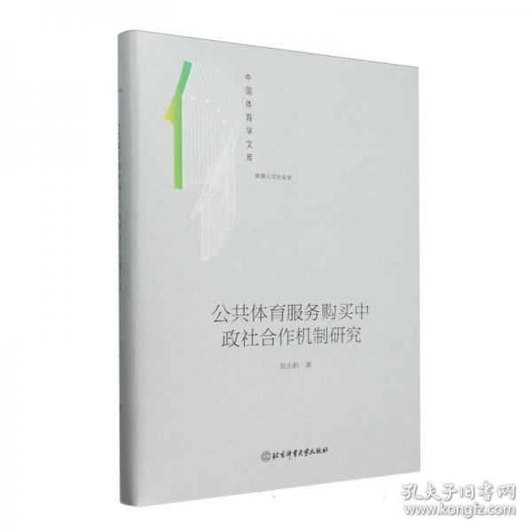 (精裝)公共體育服務(wù)購(gòu)買(mǎi)中證社合作機(jī)制研究