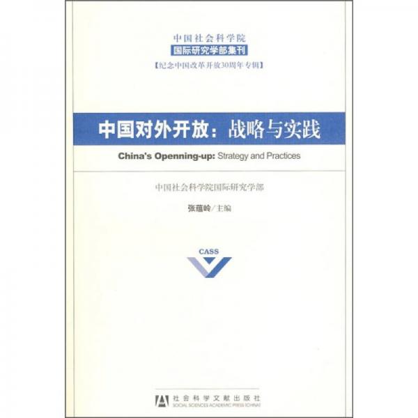 中国社会科学院国际研究学部集刊·纪念中国改革开放30周年专辑·中国对外开放：战略与实践