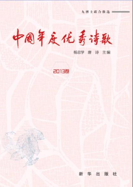 中国年度优秀诗歌（2013卷）