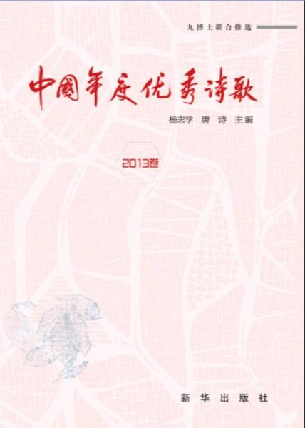 中國年度優(yōu)秀詩歌（2013卷）