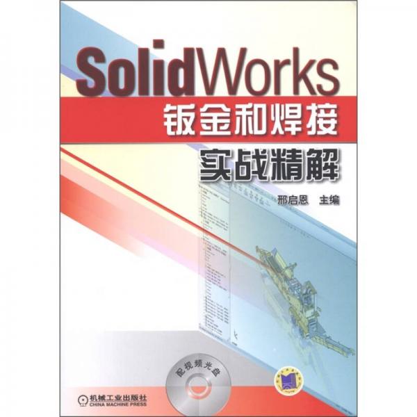 SolidWorks钣金和焊接实战精解