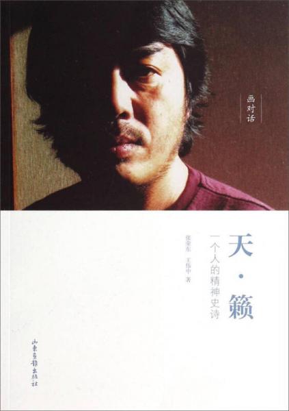 天·籟：一個(gè)人的精神史詩