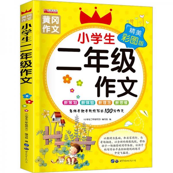 小學(xué)生二年級(jí)作文