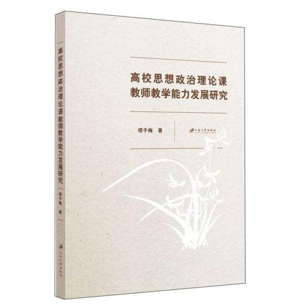 高校思想政治理論課教師教學(xué)能力發(fā)展研究