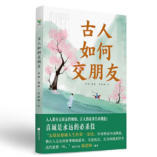 古人如何交朋友