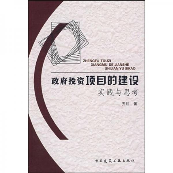 政府投資項目的建設實踐與思考