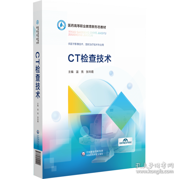 CT检查技术